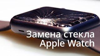 Замена стекла на Apple Watch