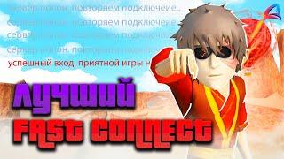 САМЫЙ ЛУЧШИЙ ФАСТ-КОННЕКТ(FASTCONNECT+ RECONNECT) НА ЛАУНЧЕР ARIZONA  RP/МОМЕНТАЛЬНЫЙ ЗАХОД В ИГРУ