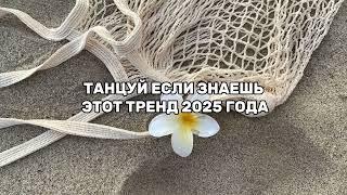 ТАНЦУЙ ЕСЛИ ЗНАЕШЬ ЭТОТ ТРЕНД 2025 ГОДА ️🫧.