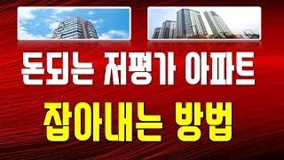 돈 되는 저평가 아파트 잡아내는 방법