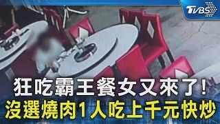 狂吃霸王餐女又來了! 沒選燒肉1人吃上千元快炒｜TVBS新聞 @TVBSNEWS02