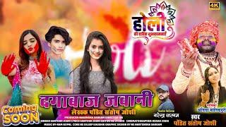 दगाबाज जवानी।Dagabaaj Jawani।Pandit Santosh joshi।Anita Manikpuri।Cg Superhit Holi Song