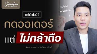 วิธีแก้ปัญหา "กดออเดอร์แต่ไม่กล้าถือ" แบบถอนรากถอนโคน! #forex