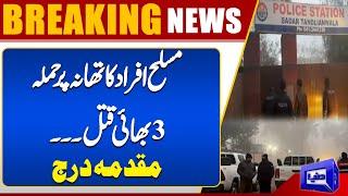 Faisalabad Tragedy: Armed Men Attack Police Station | 3 Brothers Killed | Dunya News