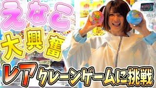 【奇跡連発】えなこがレアなクレーンゲームをやりまくったらコツなんて関係なかった【裏技？】