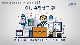 [KOTRA 프랑크푸르트 IP-DESK] 유럽상표 알아보기