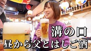 【溝の口はしご酒】真っ昼間から4軒も飲み歩き！コスパ最強店で歯止め効かずに暴飲暴食...