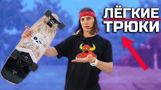 САМЫЕ ЛЕГКИЕ ТРЮКИ НА СКЕЙТ КРУИЗЕРЕ | ТРЮКИ ДЛЯ НОВИЧКОВ!