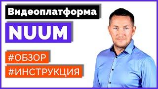 Видеоплатформа NUUM - обзор. Что такое НУУМ и как здесь заработать?