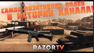 Warface Самое позитивное видео за всю историю канала RazorTV!