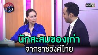 นักสะสมของเก่า จากราชวงศ์ไทย | Highlight Ep.16 | รอบวัน | 31 ก.ค. 66 | one31