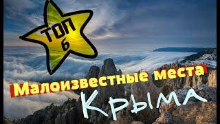 Малоизвестные места Крыма: ТОП 6