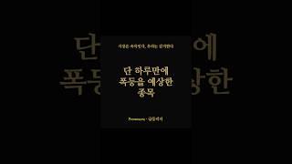 삼륭물산 단 하루만에 급등을 예상 #급등주 #주식 #급등리더