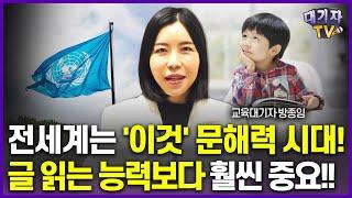 당신의 아이는 '이것' 문해력이 있나요? 미래인재 되려면 꼭 필요합니다!!(교육대기자)