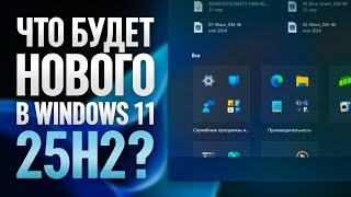 Windows 11 25H2 - Что нового?