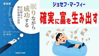 「眠りながら成功する」要約 ジョセフ・マーフィー／マーフィーの法則