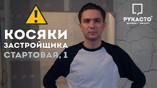 Основные косяки застройщика | Начало ремонта | Радужный каскад, Новосибирск