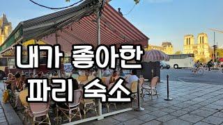 파리 숙소 파리 여행 파리 도심 아파트 호텔 시타딘 생제르망데프레  Citadines Saint-Germain-des-Pres 여행vlog 프랑스여행 27부