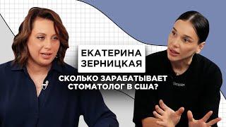 Сколько зарабатывает врач-стоматолог в США? | Simplex Podcast