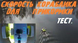 Испытание на скорость Тест.Кораблик для рыбалки(прикормки и завода кормушек)с gps.КОМАНДЫ В ОПИСАНИИ