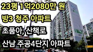 충북 청주시 아파트 경매 방3, 1억 2080만 원 서원구 수곡동 산남주공4단지 아파트 초품아 산책로 내집마련 소액아파트 #경매 #내집마련 #소액아파트