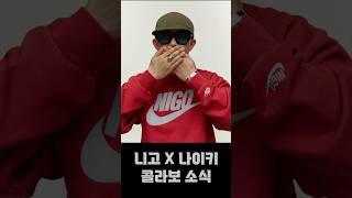 NIGO X NIKE 콜라보 소식!! 니고 맨투맨은 진짜 탐나네... #fashion #nigo, #직구정보통