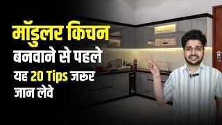 2025 में मॉडुलर किचन बनाने के लिए 20 महत्वपूर्ण Tips I