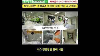 평택 서탄면 클린룸 설비 완비된 공장 통매매(에이탑부동산)