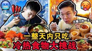 【挑战】一整天内只吃热烫 VS 冷冻食物对决️! 到底最后谁能吃最多!？这个结局意想不到… EATING ONLY HOT vs COLD FOOD FOR 24 HOURS!