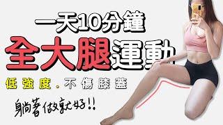 10 MIN LYING LEG Workout-knees friendly | 10分鐘全大腿運動 躺著做 低強度 不傷膝蓋 緊實大腿【Bellysu減肥中】