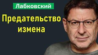 Предательство измена Михаил Лабковский