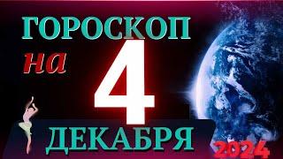 ГОРОСКОП НА 4 ДЕКАБРЯ  2024 ГОДА! | ГОРОСКОП НА КАЖДЫЙ ДЕНЬ ДЛЯ ВСЕХ ЗНАКОВ ЗОДИАКА!