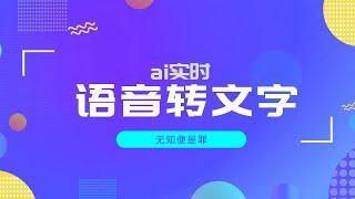 实用工具｜ai实时语音转文字，再也不怕和老外开会啦