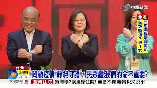 罔顧疫情"靜昶守護"?!民眾轟:我們的命不重要?│中視新聞 20220107