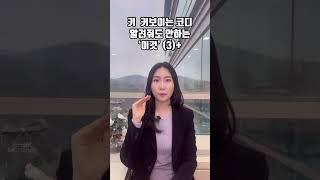 키 커보이는 코디 (3)+ 알려줘도 안해요 ‍️ #키작남 #키커보이는코디 #키작녀 #다리길어보이는법
