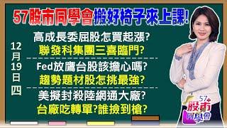 鷹派降息季線下搶紅包？外資喊聯發科明年賺8股本？鈞興、亞光強漲擊落空軍？台光電輝達、亞馬遜雙刀流？網通股、機器人高唱耶誕快樂？友訊感謝美國網通禁令？《57股市同學會》陳明君 蕭又銘 吳岳展 王兆立