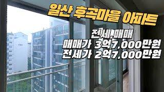 일산 후곡마을 아파트 급매가 3억7,000만원(즉시입주가능)