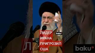Верховный лидер Ирана Али Хаменеи об атаках йеменских хуситов и действиях США