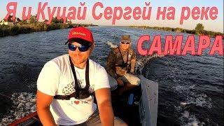 Я и Сергей Куцай на реке Самара!