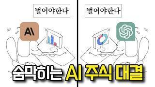 ChatGPT가 골라준 주식 종목에 100만원을 넣었다.