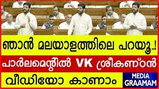 ഞാൻ മലയാളത്തിലെ പറയൂ...! | പാർലമെന്റിൽ VK ശ്രീകണ്ഠൻ | വീഡിയോ കാണാം