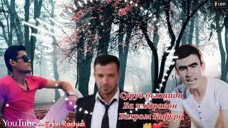 Эркин Рашиди & Фахридини Мухиддин:Суруд Бахшида ба шодравон //Бахром Гафури//