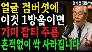 검버섯이 생기면 이것을 발라보세요. 1000만원짜리 명품 크림 대신 '0원'으로 해결! 매일 바르세요. 기미, 잡티 쉽게 없애줍니다 | 검버섯 제거｜인생이야기｜오디오북｜삶의 지혜