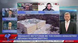 ΑΝΑΤΡΕΠΤΙΚΟ live streaming || ΔΕΥΤΕΡΑ 23 - ΔΕΚΕΜΒΡΙΟΥ - 2024 ||