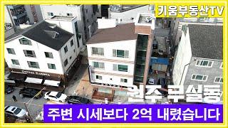 [원주키움부동산-513] 무실동 상가주택, 주변 시세대비 2억 이상 저렴하게 매매합니다.