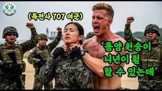 한미 연합 훈련 '건방진 동양 원숭이' 여군 최초 사단장이 꿈인 특전사 707 특임단 여군을 조롱한 미군의 결말. 인종차별과 조롱꾼 미군의 충격 결말