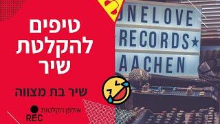 טיפים להקלטת שיר לבת מצווה | אולפן הקלטות במרכז 10 טיפים שיעזרו לכם.. (יקיר כהן הפקות)