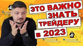 ЧТО НУЖНО ЗНАТЬ ПЕРЕД ТЕМ КАК ТОРГОВАТЬ НА БИРЖЕ в 2023