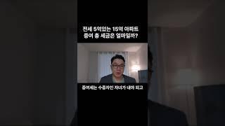 5억전세 15억 아파트 증여 총세금은?#증여세#양도세#아파트증여#부담부증여