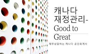 Good to Great #회계사 #accountant